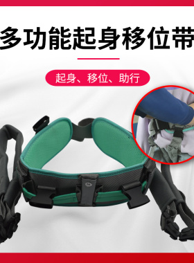 麒晟加厚移位腰带 老人起身辅助转移带 多功能护理复健神器