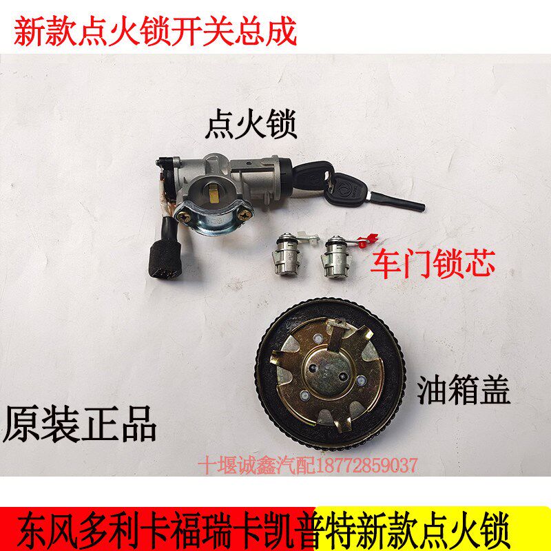原厂东风多利卡凯普特福瑞卡启动点火锁开关钥匙点火器带油箱盖