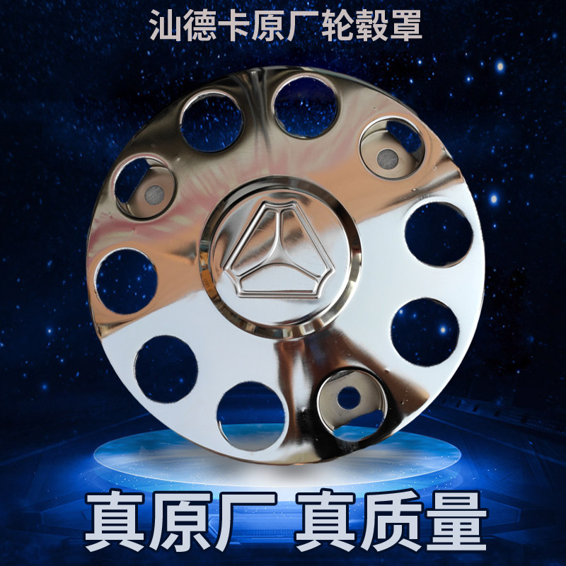 适用于重汽汕德卡前轮钢圈轮毂护罩防护罩保护罩踏圈不锈钢原厂