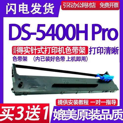DS5400HPro色带+适用得实DS-5400H+Pro色带架+针式打印机墨盒