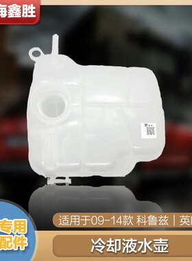 适用别克英朗GT XT科鲁兹1.6 1.8水箱防冻液壶冷却液膨胀壶副水壶