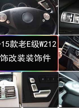 奔驰09-15老款E级改装按键内饰W212 E260L E200L E180L中控装饰贴