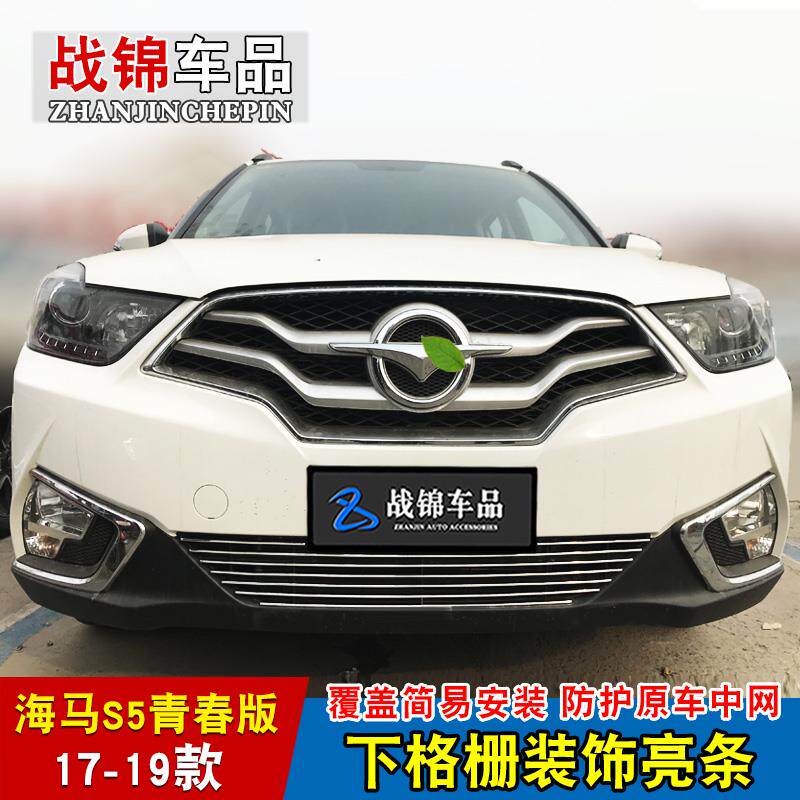 14-19款海马S5中网专用装饰条 汽车前杠格栅改装配件防护装饰亮条