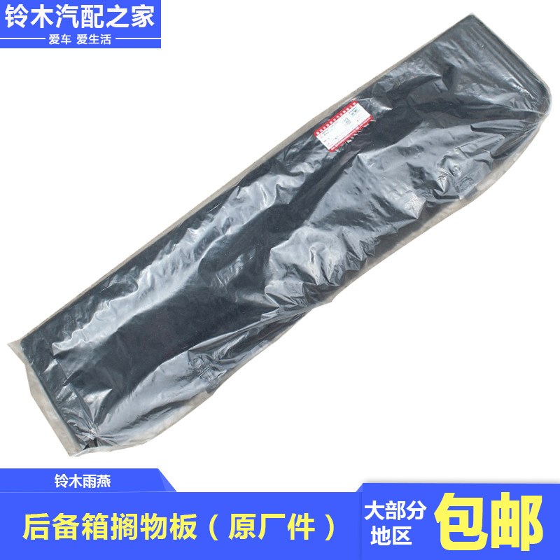 适用于长安铃木雨燕后备箱搁物板尾箱搁物板隔板后置物板原厂配件