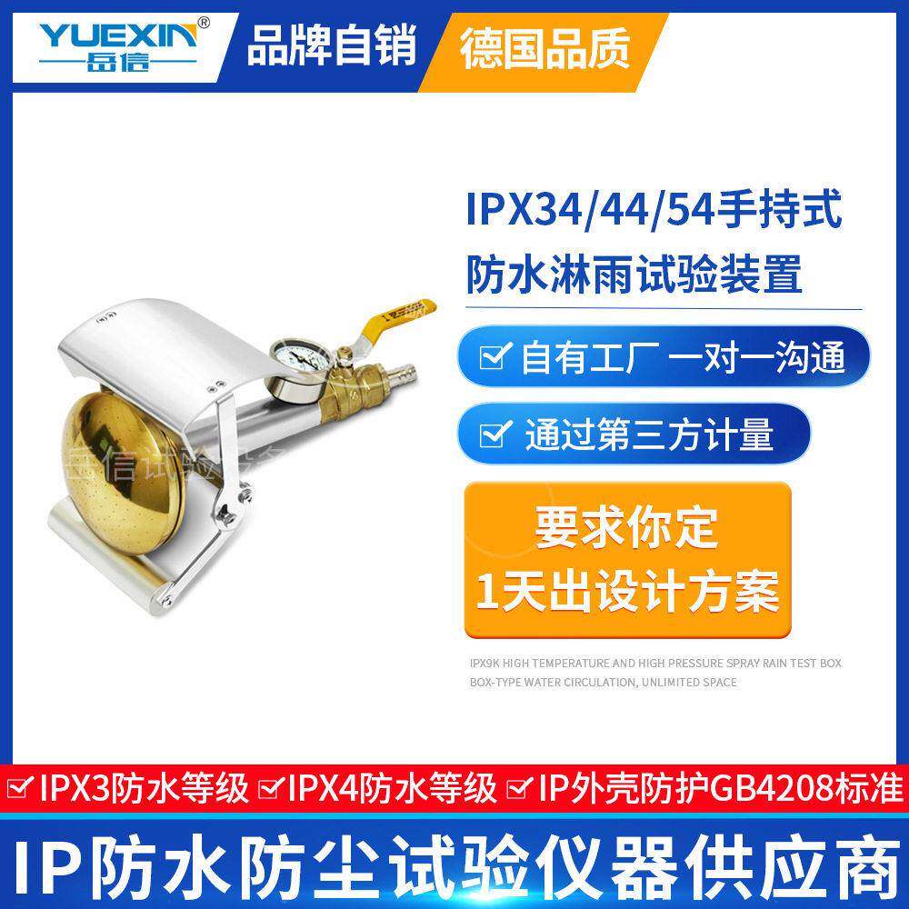 IPX34K手持式花洒淋雨试验喷头户外机柜IP54防水测试淋水喷嘴配件
