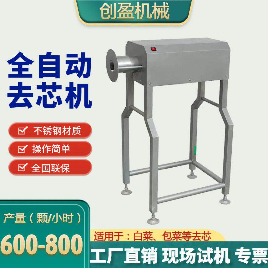 商用白菜包菜去芯机多功能去核取芯设备大头菜自动圆扁包菜去芯机