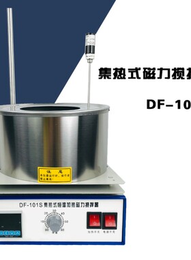 集热式磁力搅拌器 DF-101S磁力搅拌器 数显恒温加热磁力水油浴锅