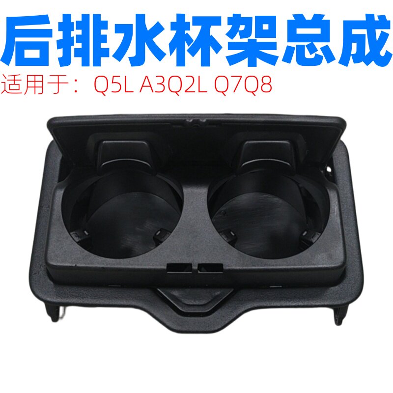 适用奥迪Q5L A3Q2L Q7Q8 后排杯架 扶手箱饮料杯架 水杯架 饮料架