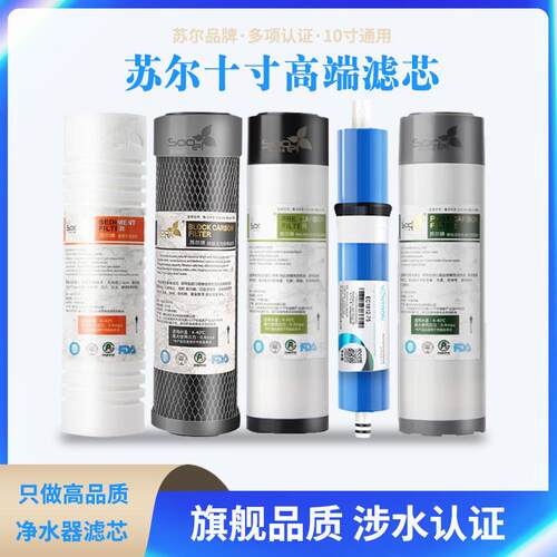 苏尔净水器滤芯PP棉前置UDF活性炭CTO烧结炭平口椰壳后置汇通RO膜