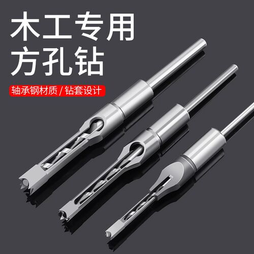 木工方孔钻门方眼钻轴木工方形开孔器方榫钻方眼钻打孔钻头沙拉