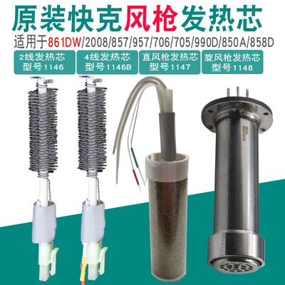 QUICK快克热风枪发热芯857/861/990AD/858D/850D/706/2008电热芯