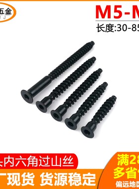 沉头内六角黑色过山丝直修自攻螺丝家具木牙厨具橱柜螺钉M5M6.3M7