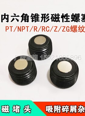 内六角锥形强磁堵头磁性油塞丝堵闷头螺塞PT/NPT/RC3/8R1/2R3/4R1