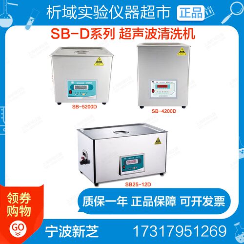 宁波新芝SB-100D/120/5200D SB25-12D超声波清洗机实验室SB-D系列