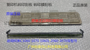 原装柯美C1060 1070 1060L 2060 3070转印刮板 转印膜刮板原装