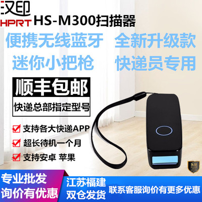 汉印HS-M300便携蓝牙无线中通申通圆通韵达快递条码扫码器扫描枪