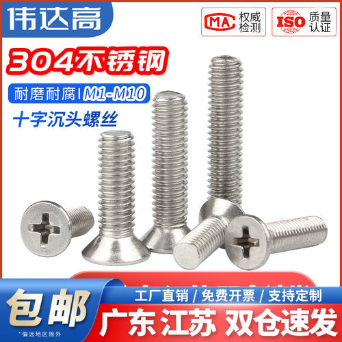 304不锈钢十字沉头螺丝平头机丝螺丝钉M1M2M2.5M3M4M5M6M8M10M12