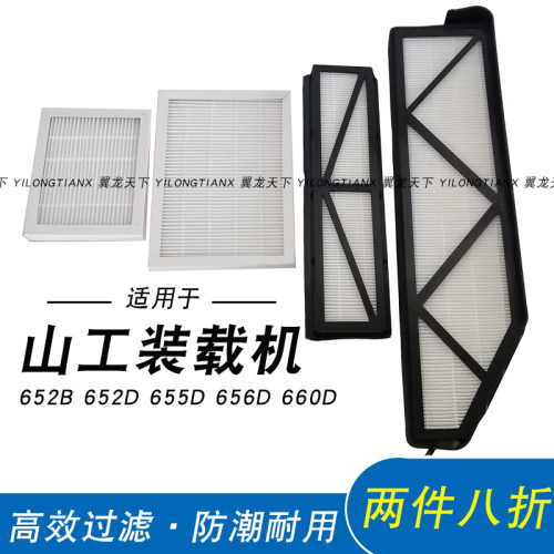 山工650D空调滤芯 山工655D 652B 656D 660D装载机铲车空调滤芯