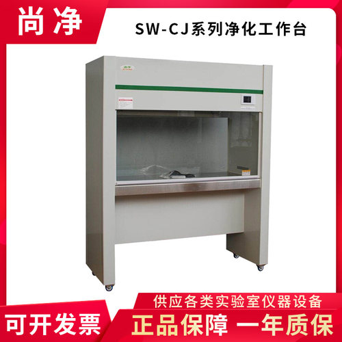 上海尚净SW-CJ-1D/SW-CJ-1G/SW-CJ-1F\2F\VD650单双人净化工作台