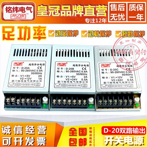 铭纬D-20A/B/C超薄开关电源220V转5V2A12V1A24V0.5A两双路输出20W