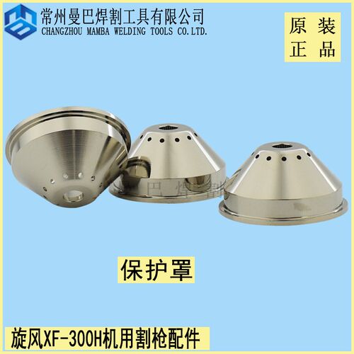 旋风XF-300H保护帽保护罩屏蔽罩 华远200A300A等离子割枪保护帽