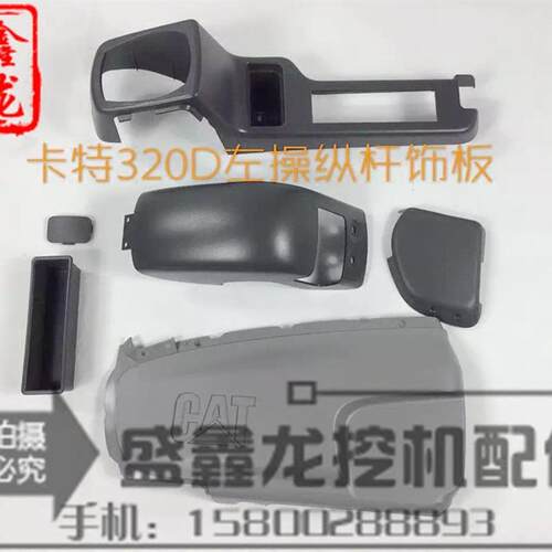 适用于卡特320D直喷电喷挖土机操纵杆装饰板 手柄壳 操作扶手箱