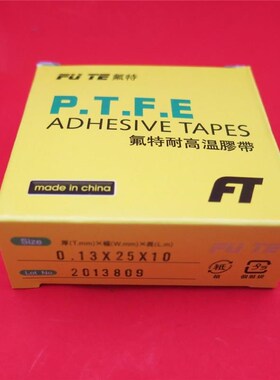 FUTE耐高温胶布 铁氟龙绝缘胶带 0.13mmx25mmx10m