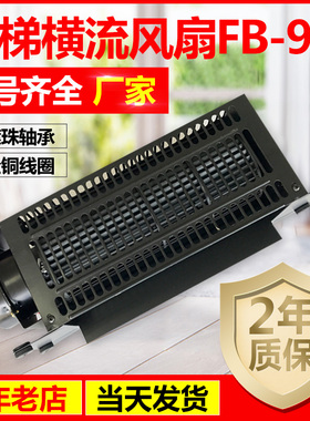 电梯横流风扇FB-9B 轿厢风机220V 横流风扇FB-1042B 正品电梯配件