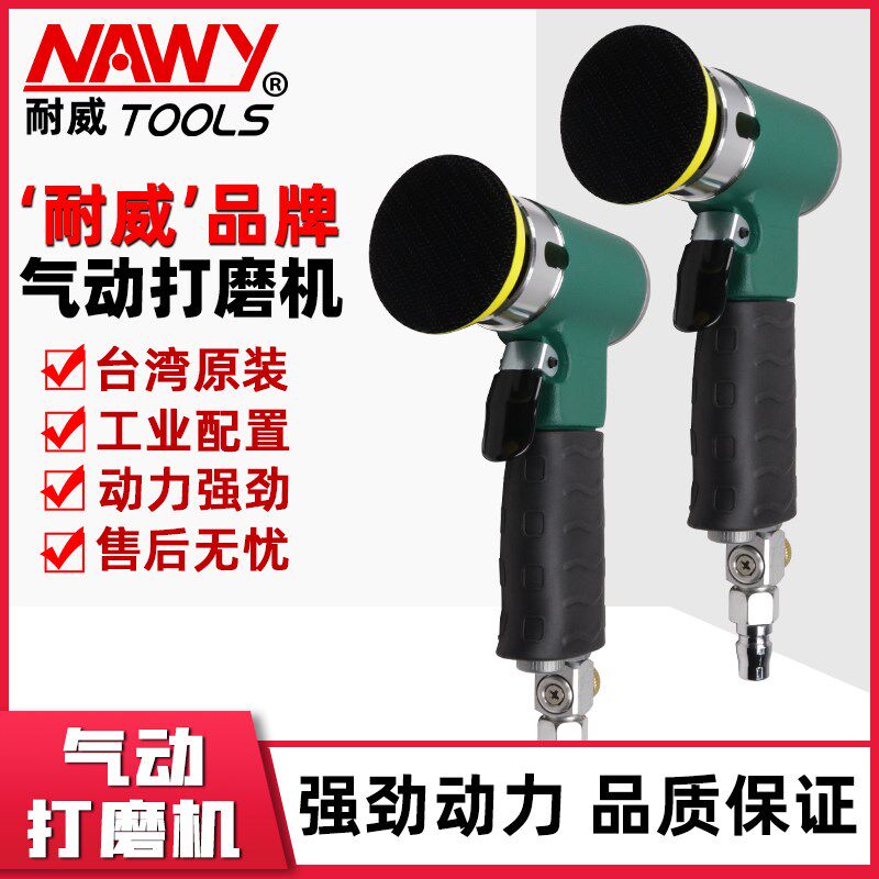 台湾原装耐威偏心NY-8250气动抛光机NY-8251直芯打磨机 研磨机