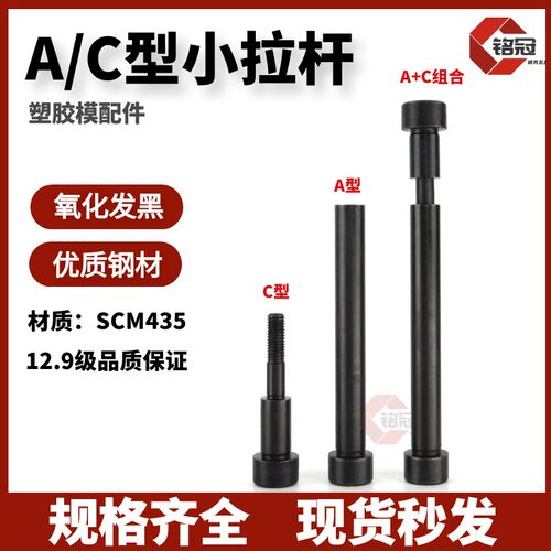12.9级模具拉杆 A型/C型螺丝套 限位小拉杆螺丝 13 16 20 25发黑