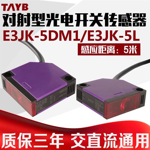 台邦对射光电开关 感应开关传感器E3JK-5DM1 5米交直流通用NPN