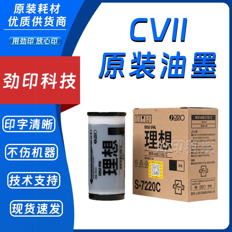 原装 理想 CVII 油墨 S-7220C 速印机 CV 1855 1865 1200 1230