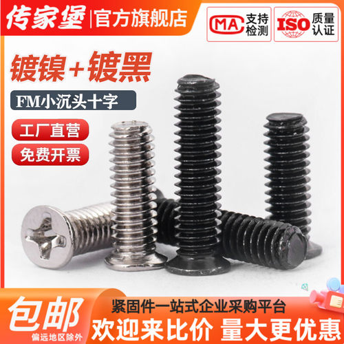 传家堡镀黑色FM十字小沉头螺丝平头薄头小头机螺钉M1.6M2M2.5M3M4
