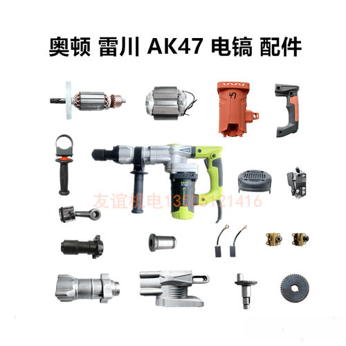 奥顿雷川AK47电镐转子定子碳刷齿轮箱偏心轴机壳开关手把连杆活塞