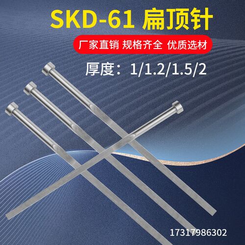 SKD-61扁顶针/扁顶杆/方顶针/ 顶片非标定做扁位厚度1/1.2/1.5/2