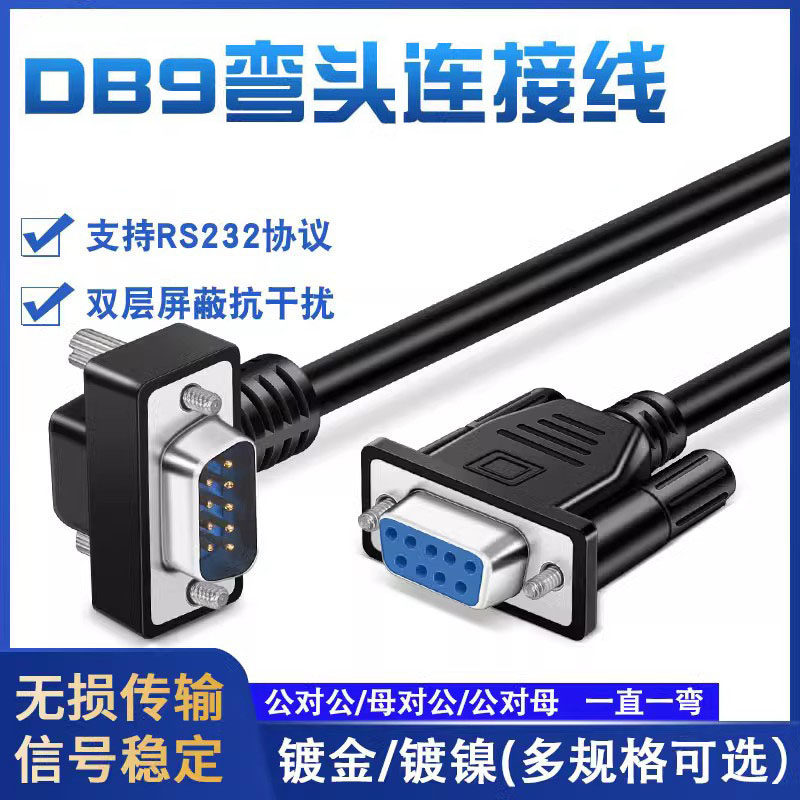 纯铜DB9串口线 RS232连接线 90/270弯头公对公 9针COM口线