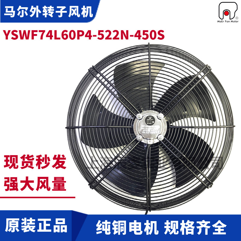 MAER马尔外转子轴流风机YSWF74L60P4-522N-450S三相冷风机排风扇