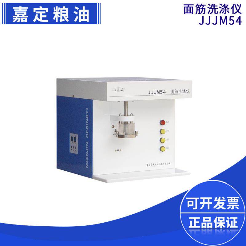 上海嘉定粮油JJJM54面筋洗涤仪单头小麦面粉面筋含量测定仪