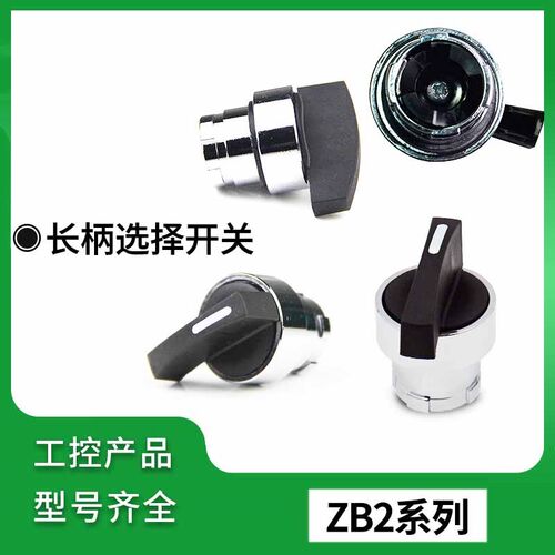长柄选择开关ZB2BJ2C ZB2BJ3C ZB2BJ4C ZB2BJ5C
