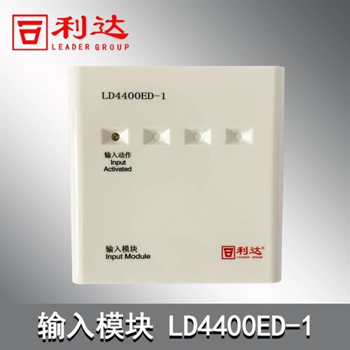 原装利达输入模块LD4400ED-1单输入模块监视模块水流模块信号模块