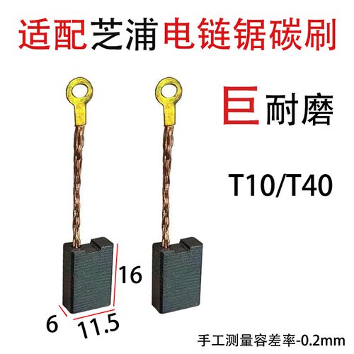 适用芝浦T10电链锯碳刷MT-405B型号6.313.3mm巨耐磨电刷配件