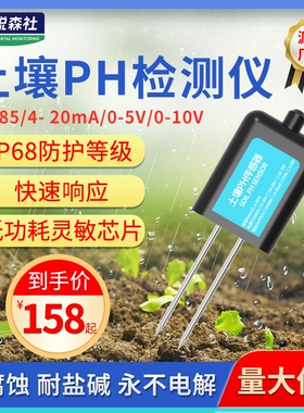 土壤酸碱度传感器PH高精度测土仪ph检测仪土壤ph计土壤ph传感器