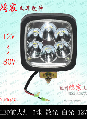 叉车led超亮前大灯高亮前照灯射灯工作灯6珠白色散光12V-80V通用