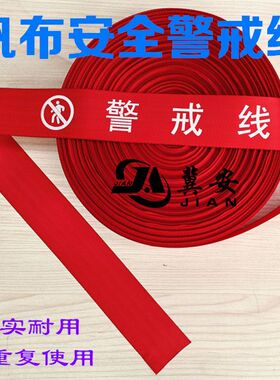 警戒带隔离线帆布安全线警示线警示带围栏绳警戒线加厚施工隔离带