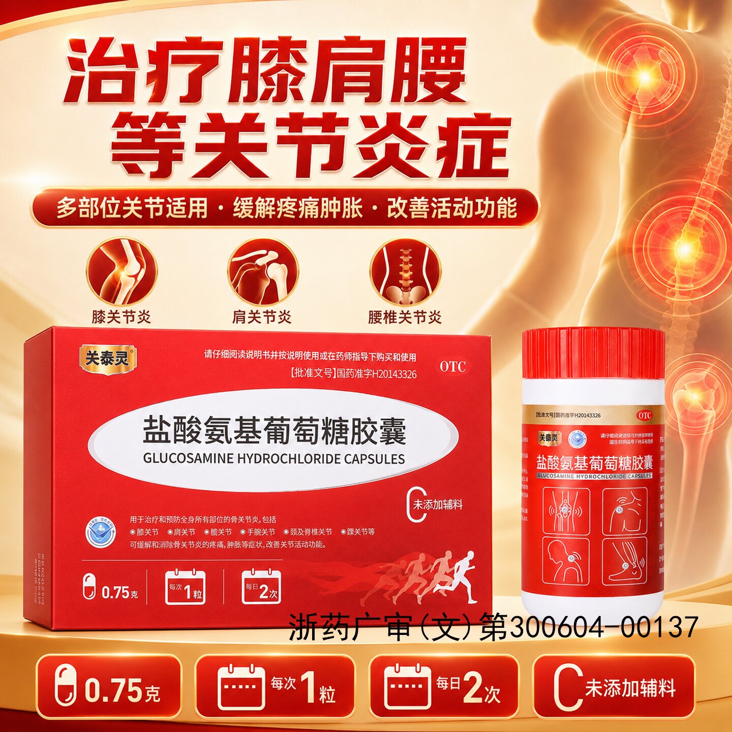 关泰灵盐酸氨基葡萄糖胶囊治疗膝肩腰关节炎症缓解疼痛肿胀