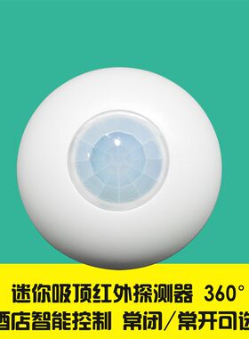 12V有线室内吸顶智能家居开关人体探头迷你小红外线探测器报警器