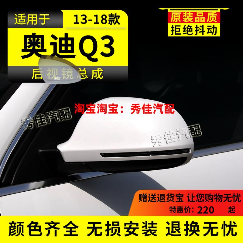 适用奥迪Q3后视镜13-18年款奥迪q3左右边带漆倒车镜反光镜总成