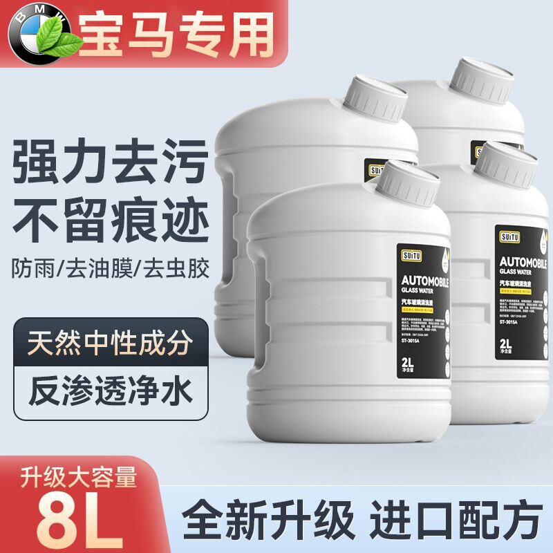 宝马X1/3系/5系/X3/7系专用玻璃水冬季防冻汽车油膜去除剂雨刮水