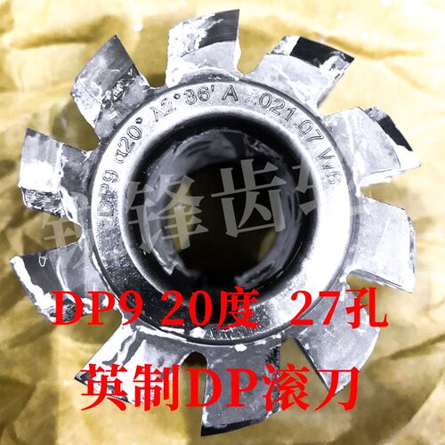 英制DP滚刀 DP9 压力角20度 内孔27 河冶高速钢6542