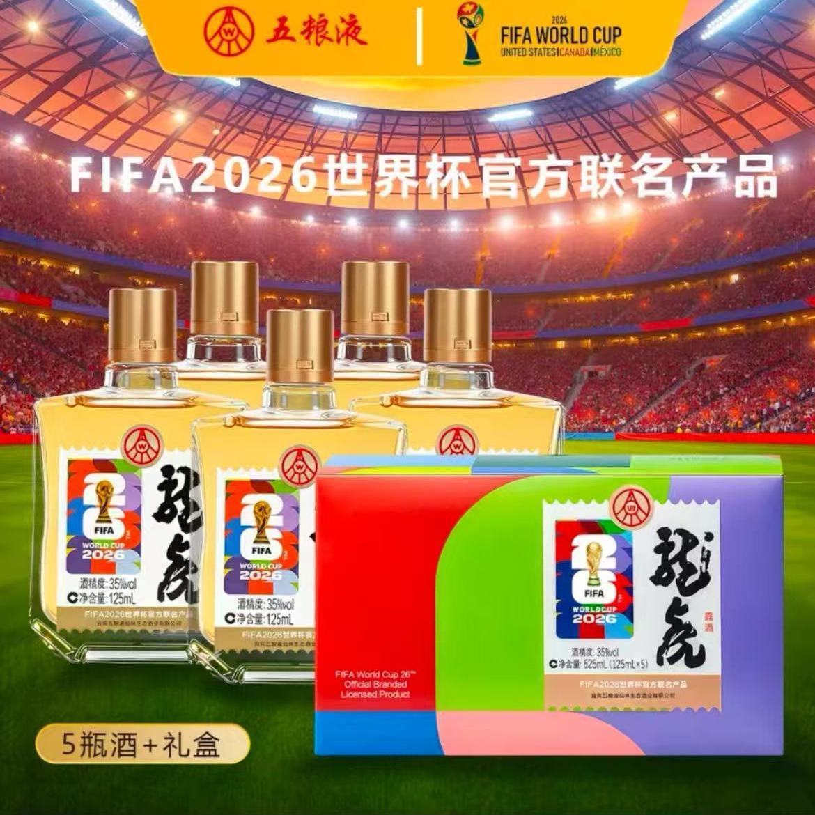 五粮液股份2026世界杯官方联名龙虎露酒35度125ml*5瓶正品